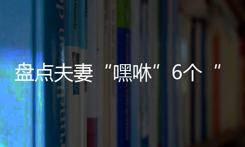 盘点夫妻“嘿咻”6个“不该”